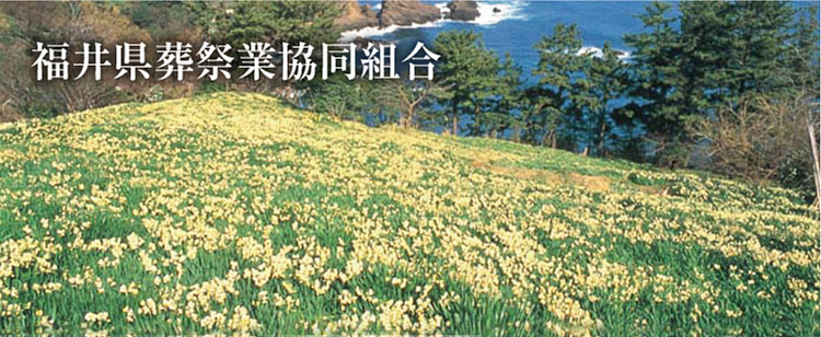 福井県葬祭業協同組合